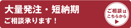 大量発注 短納期