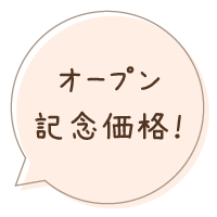 オープン記念価格