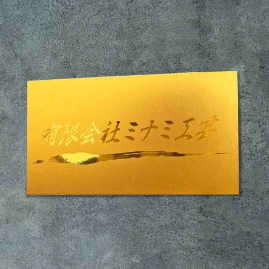 黒アクリル 名称看板