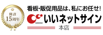 看板ならいいネットサイン