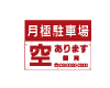 駐車場 契約者募集看板