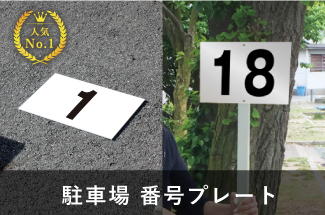 駐車場　番号プレート