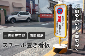 スチール置き看板