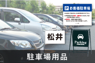 駐車場管理関連用品