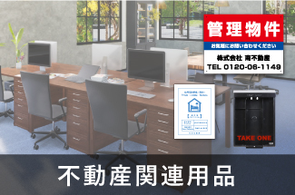 不動産管理　関連商品 看板