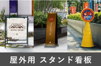屋外用　スタンド看板 立て看板
