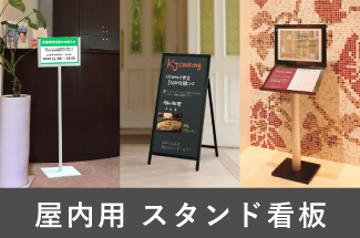 屋内用 スタンド看板 立て看板