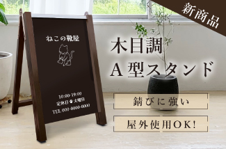 木目調a型スタンド a型サイン