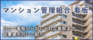 マンション管理組合看板