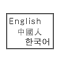 英語 韓国語 中国語 看板