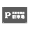 駐車場看板