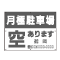 空き募集看板
