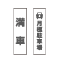 空き募集ステッカー