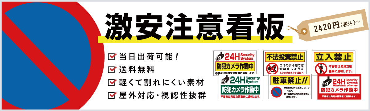 激安注意看板 |【本店】看板ならいいネットサイン