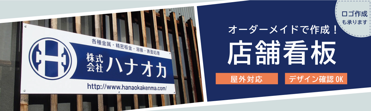 特注 オーダー店舗看板 |【本店】看板ならいいネットサイン