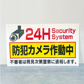 防犯・監視カメラ作動中 看板
