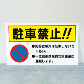 駐車禁止 看板