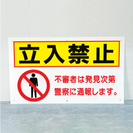 立入禁止 看板