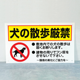 ペットの散歩マナー 看板