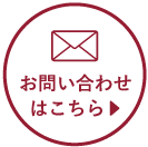 お問い合わせはこちら