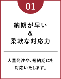 納期が早い 柔軟な対応力