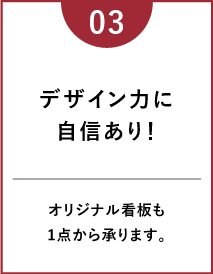 デザイン力に自信あり