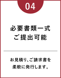 必要書類一式ご提出可能