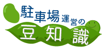 駐車場運営の豆知識