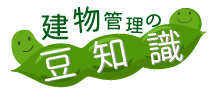 建物管理の豆知識