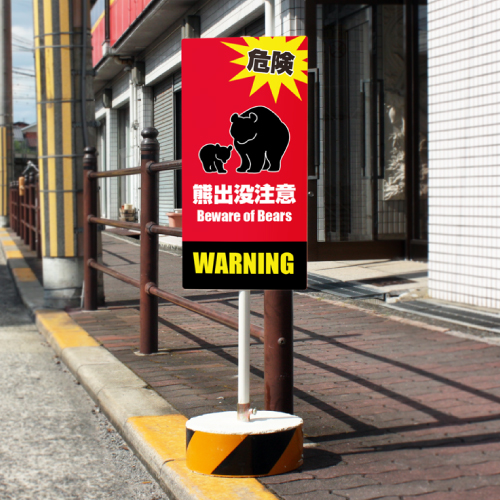 熊出没注意スタンド看板