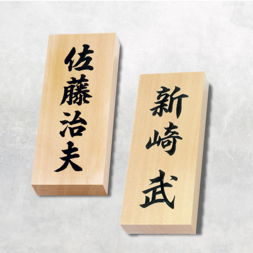 ヒノキ 表札