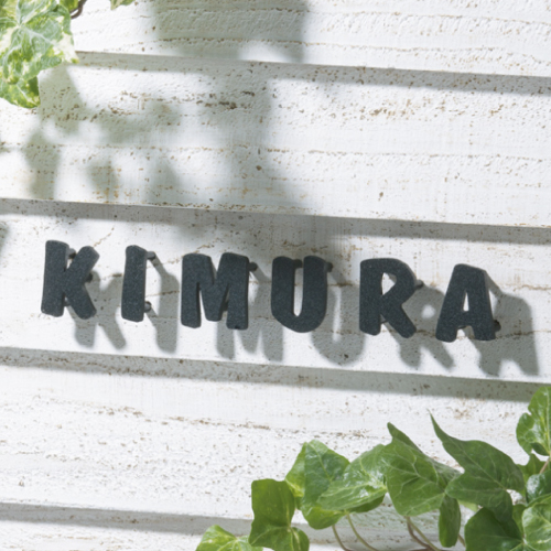 切文字 表札 おしゃれ