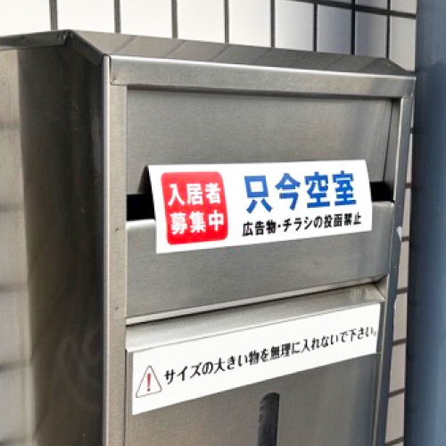 転居ステッカー 投函禁止