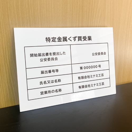特定金属くず買受業 標識