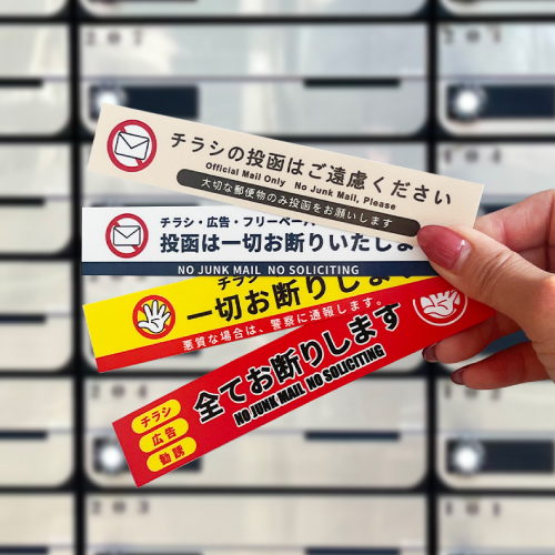チラシ お断り 投函禁止