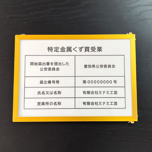 特定金属くず買受業