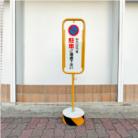 スチール製置き看板 コンクリートブロック付き