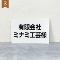 駐車場 名前プレート 社名プレート