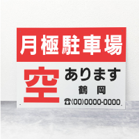 駐車場契約者募集看板