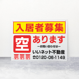 入居者募集看板