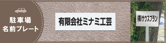 駐車場 名前プレート