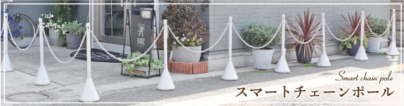 スマートチェーンポール 駐車場ポール