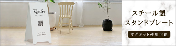 スチール製スタンドプレート a看板