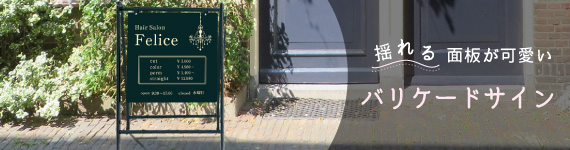 バリケードサイン スタンド看板 立て看板
