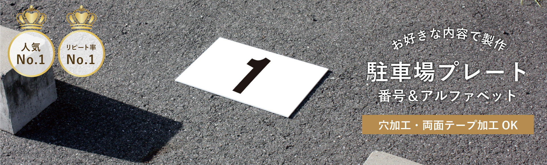 駐車場番号プレート 駐車場アルファベットプレート