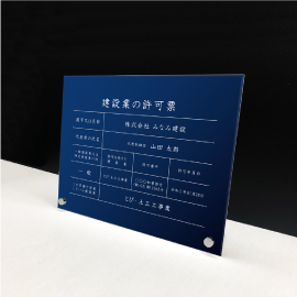 建設業の許可票