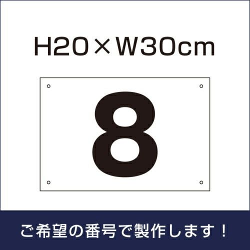 番号・アルファベットプレート |【本店】看板ならいいネットサイン