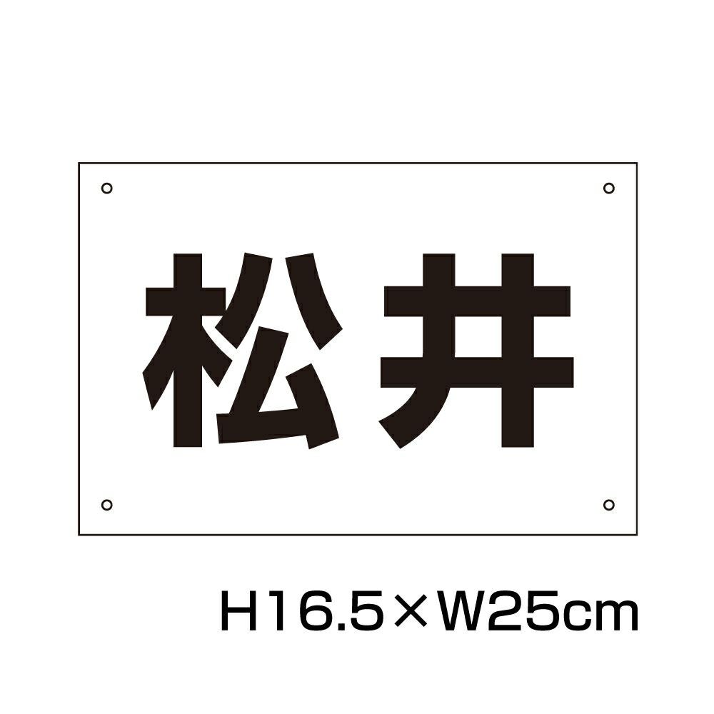 駐車場 名前プレート お好きな内容で製作可能。屋外対応 対候性◎