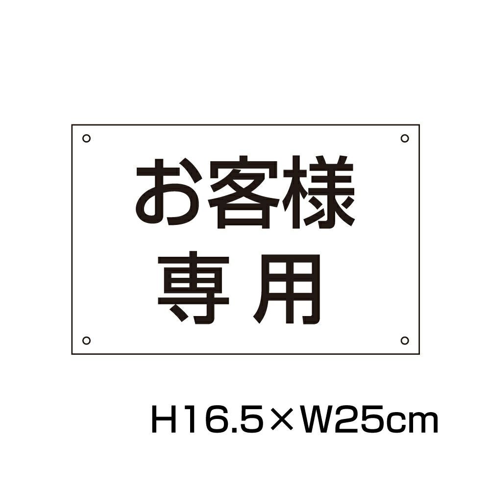 お客様専用プレート H165×250mm CN-602 | 【本店】看板ならいいネット