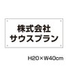 社名プレート H200×400mm